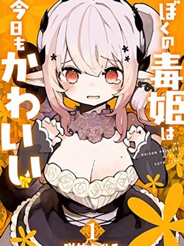 我家毒姬今天也很可爱漫画