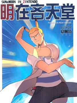 明在吝天堂 (Pokémon)漫画