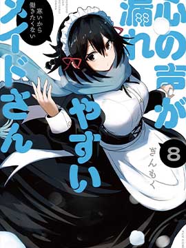 容易漏出心声的女仆小姐到我家来了漫画