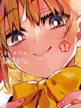 和女朋友的第一次漫画