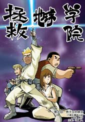 拯救地球学院漫画