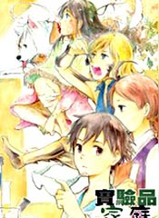 实验品家庭漫画